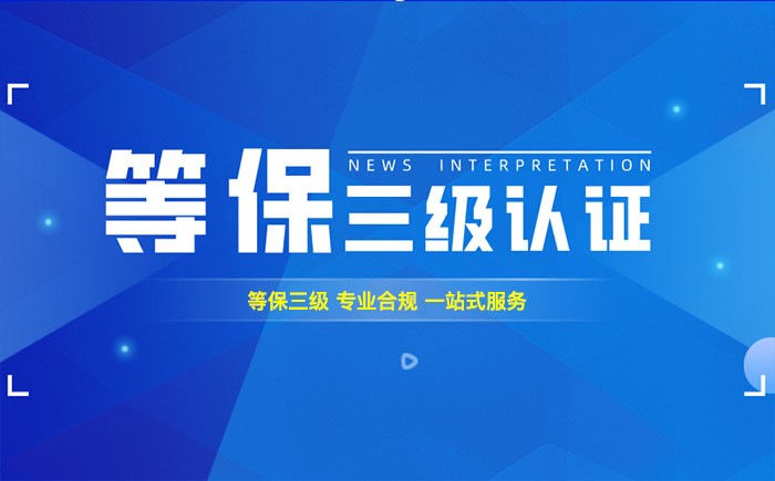 三级等保测评是什么？玉溪企业如何顺利通过等级保护三级测评？